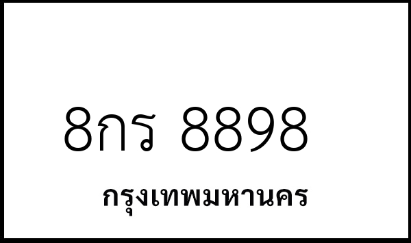 8กร 8898